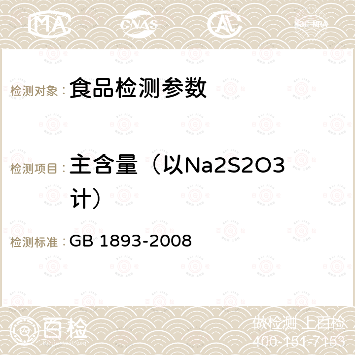 主含量（以Na2S2O3计） GB 1893-2008 食品添加剂 焦亚硫酸钠