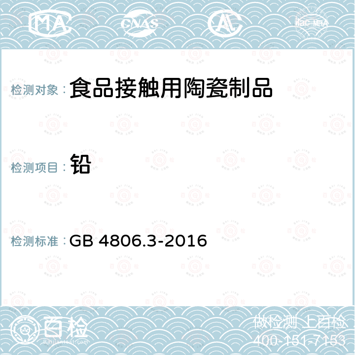 铅 食品安全国家标准 搪瓷制品GB 4806.3-2016