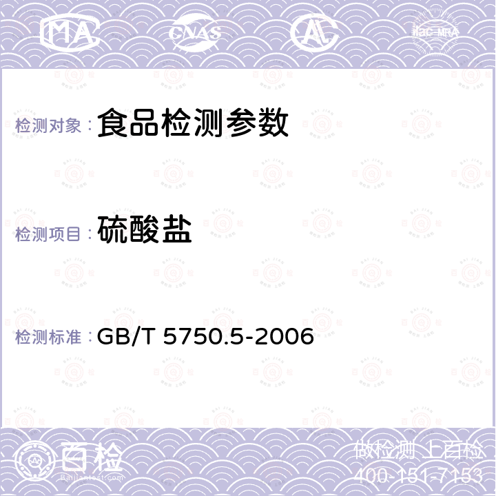 硫酸盐 生活饮用水标准检验方法 无机非金属指标 GB/T 5750.5-2006