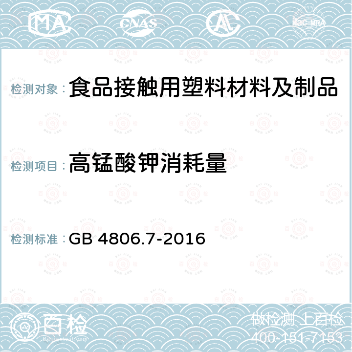 高锰酸钾消耗量 食品安全国家标准 食品接触用塑料材料及制品GB 4806.7-2016