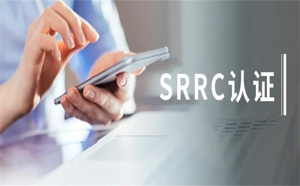 srrc认证是什么意思，申请SR