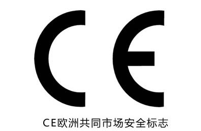 什么是CE认证?为什么要做CE认证?