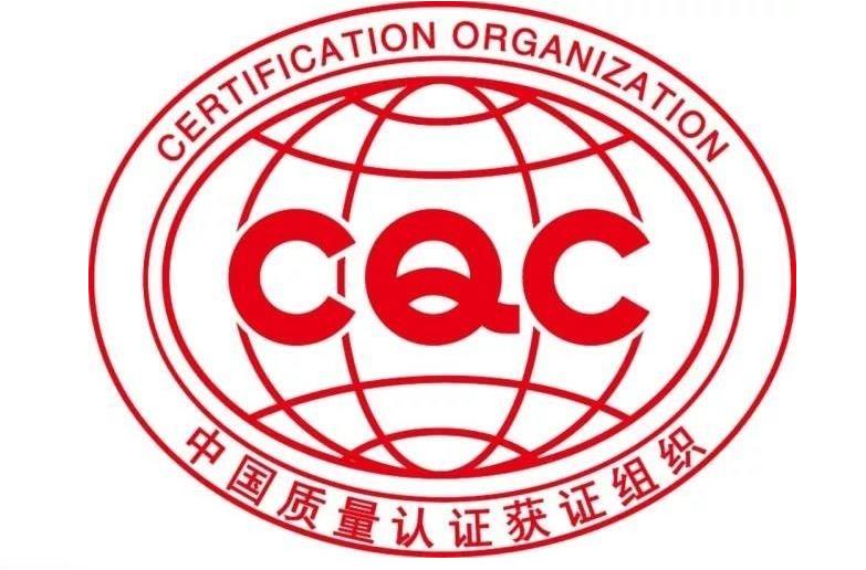 什么是CQC认证?认证范围有哪些？