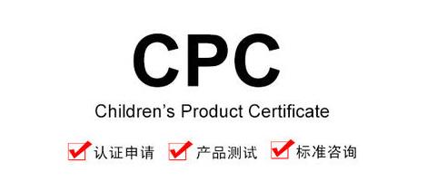 CPC认证证书需要哪些资料？