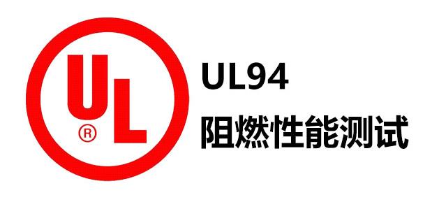 UL94阻燃性能的测试方法及标准