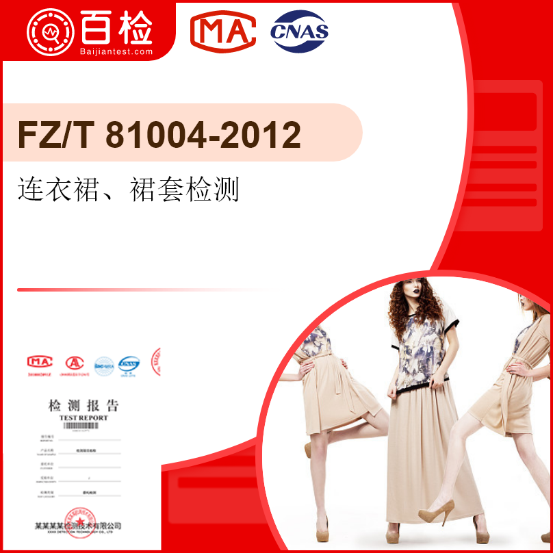 连衣裙、裙套检测-FZ/T 81