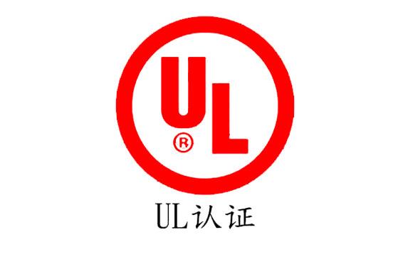 UL认证产品及认证标准