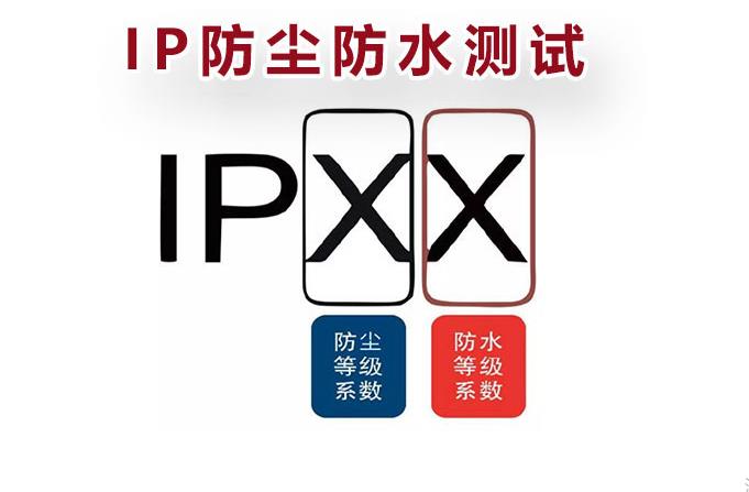 IP防尘防水等级测试标准及方法