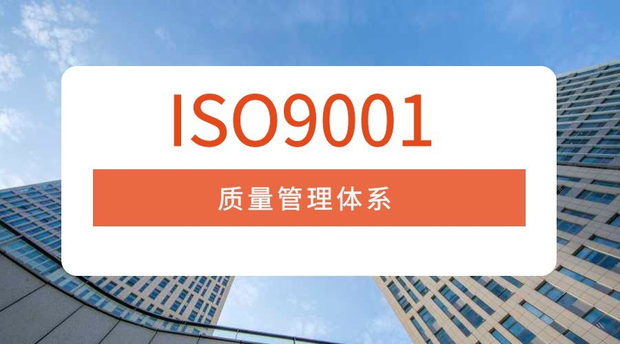 为什么这么多企业申请ISO9001质量管理体系认证