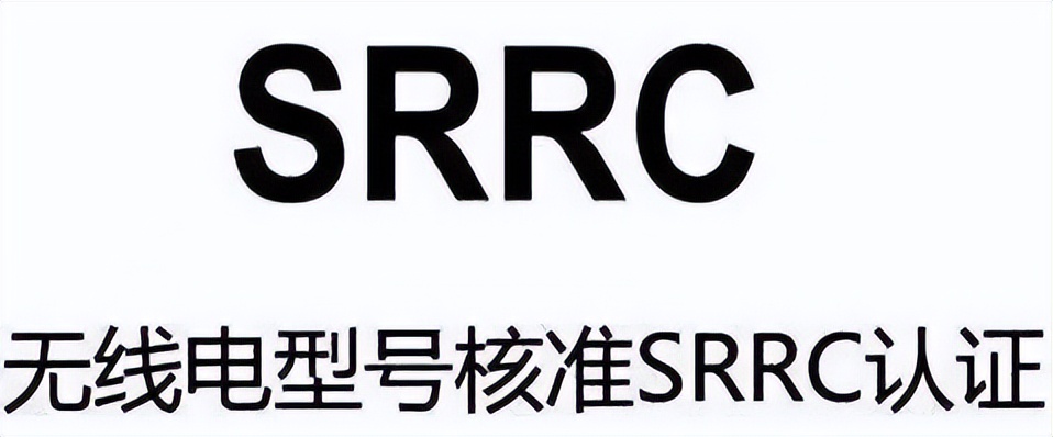 无线路由器SRRC认证申请