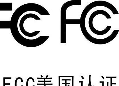 电子产品FCC认证费用一般是多少钱？