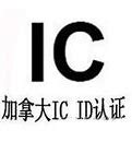 电子产品加拿大IC认证（ISED）指南