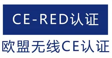 无线产品的欧盟CE-RED认证测试是什么