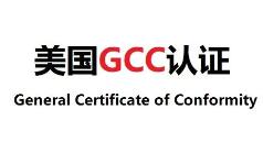 美国GCC认证受理形式阶段