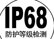 IP68防护等级办理注意事项