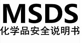 MSDS测试报告标准依据