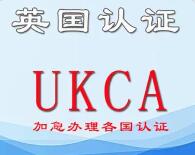 英国UKCA认证和欧盟CE认证的不同