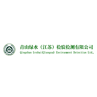 青山绿水(江苏)检验检测有限公司