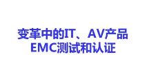 IT/AV类产品CE认证申请标准