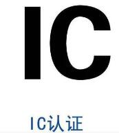 加拿大IC证书申请要求及注意事项