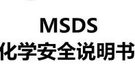 化妆品MSDS报告申请有什么用途
