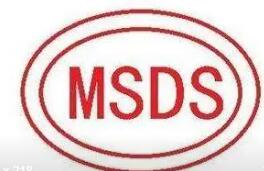 msds认证需要多少钱？要求有哪