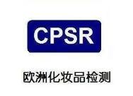 什么是CPSR注册？CPSR化妆品安全报告