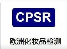 眼霜CPSR化妆品安全报告办理