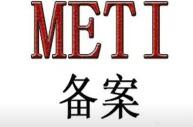 日本METI备案申请常见疑问解答