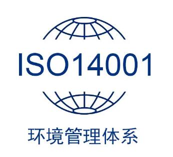 ISO14000认证环境检测标准