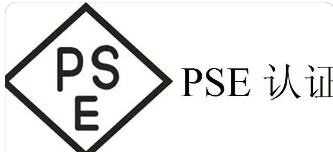 日本PSE认证使用产品范围及标签要求
