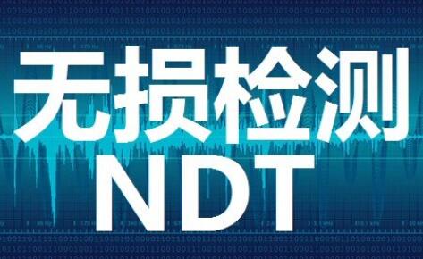 无损检测NDT是什么？
