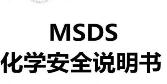 MSDS化学品安全报告办理机构