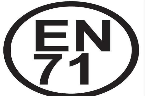 欧洲EN71标准是什么?