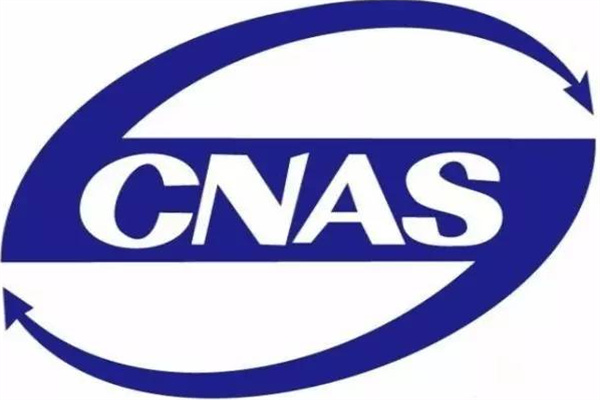 CMA/CNAS/CAL是什么?