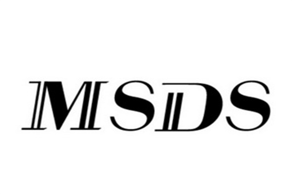 MSDS的报告说明了什么?