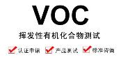 挥发性有机化合物VOC检测方法