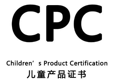 儿童玩具产品CPC认证提交审核不