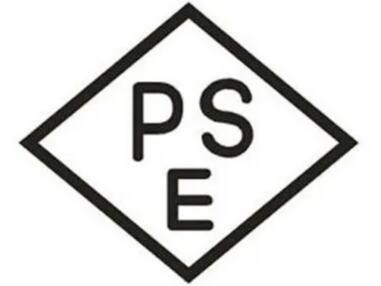 日本PSE圆形和PES菱形认证如何区分