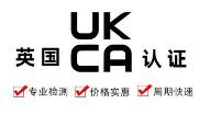 关于英国UKCA认证问题解答