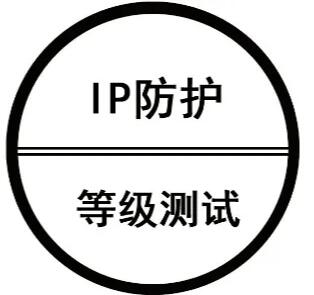 IP防护等级IP55检测报告