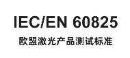 IEC/EN60825激光检测申请标准要求