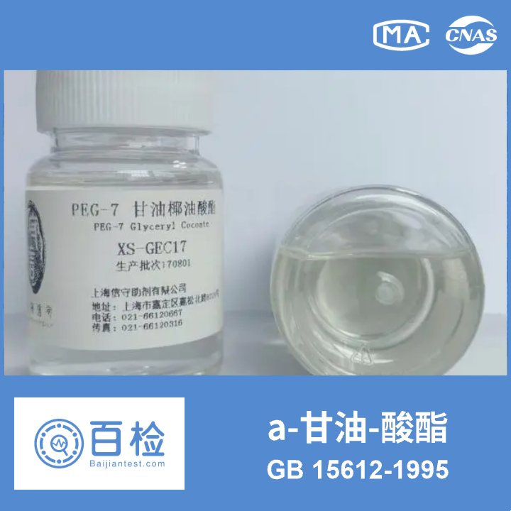a-甘油-酸酯 食品添加剂 蒸馏单硬脂酸甘油酯 GB 15612-1995 4.2