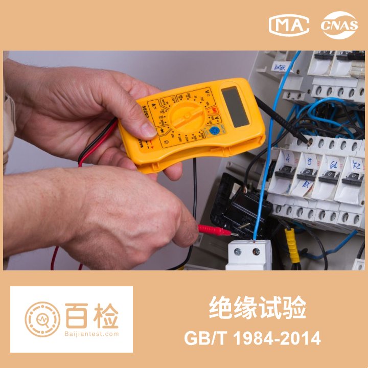 绝缘试验 高压交流断路器 GB/T 1984-2014 6.2