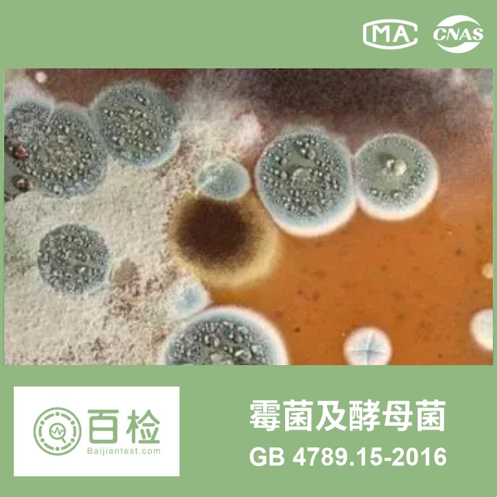 霉菌及酵母菌 食品安全国家标准 食品微生物学检验 霉菌和酵母计数 GB 4789.15-2016 