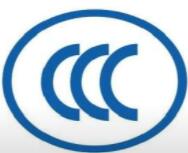 2022年新版CCC产品认证