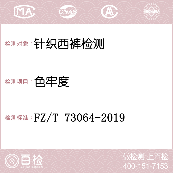 针织西裤检测FZ/T 73064-2019