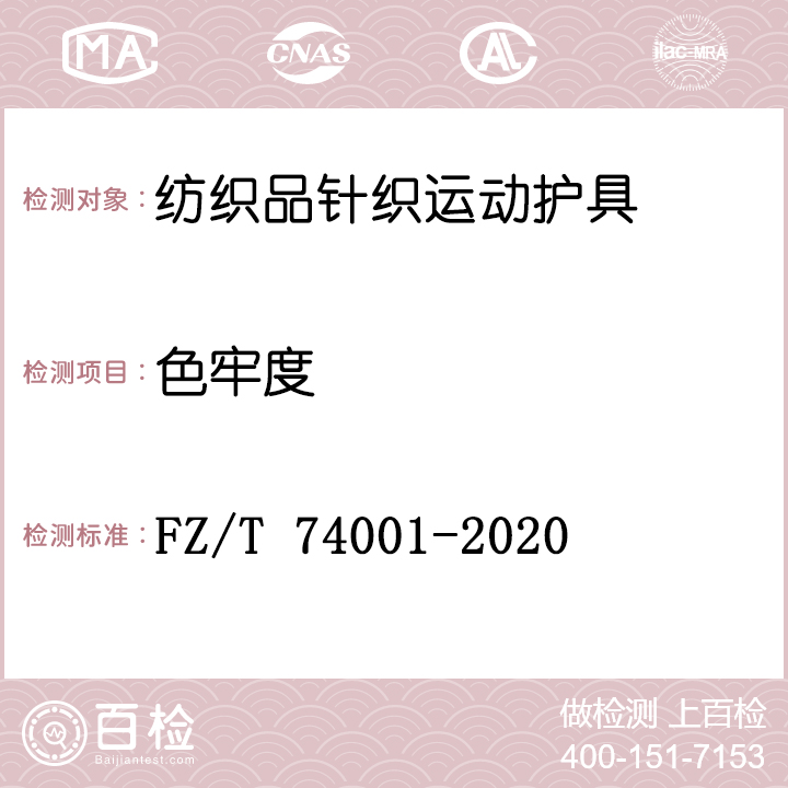 纺织品针织运动护具检测FZ/T 74001-2020