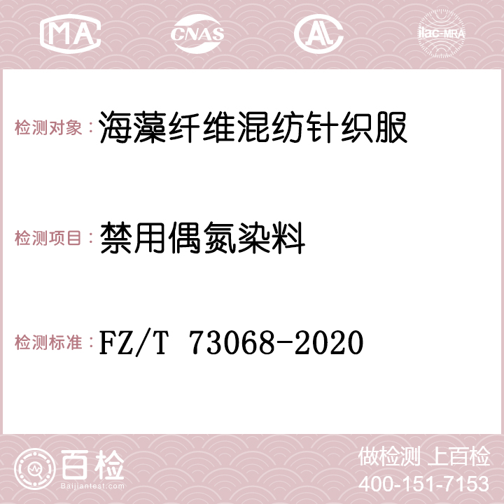 海藻纤维混纺针织服装检测FZ/T 73068-2020