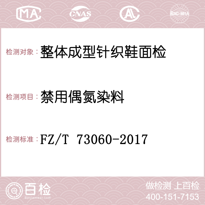 整体成型针织鞋面检测FZ/T 73060-2017